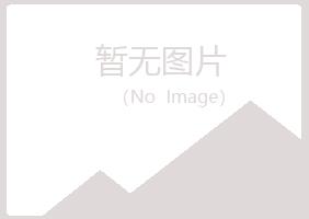 烈山区青丝化学有限公司